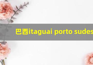 巴西itaguai porto sudeste